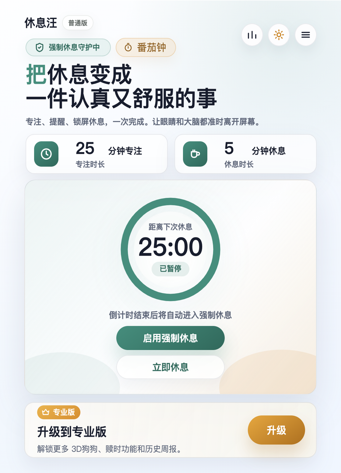 休息汪软件界面截图